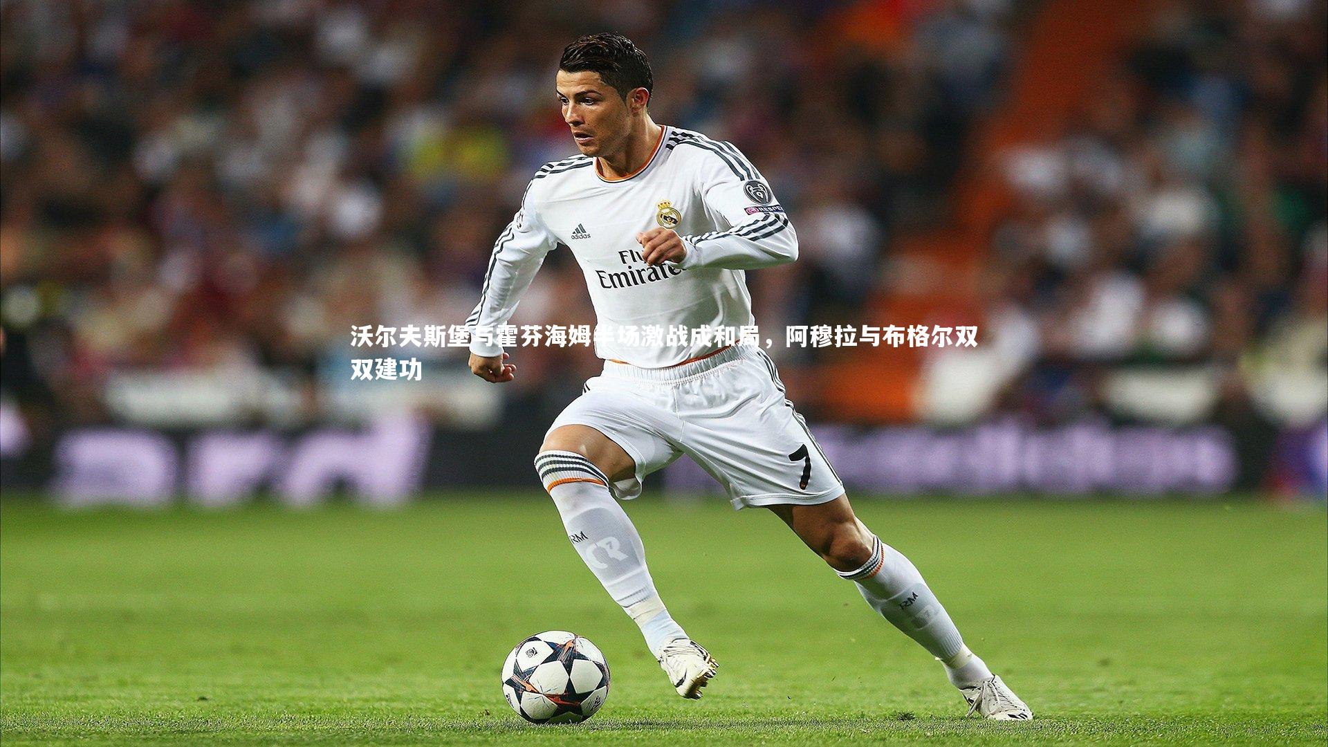 沃尔夫斯堡与霍芬海姆半场激战成和局,阿穆拉与布格尔双双建功