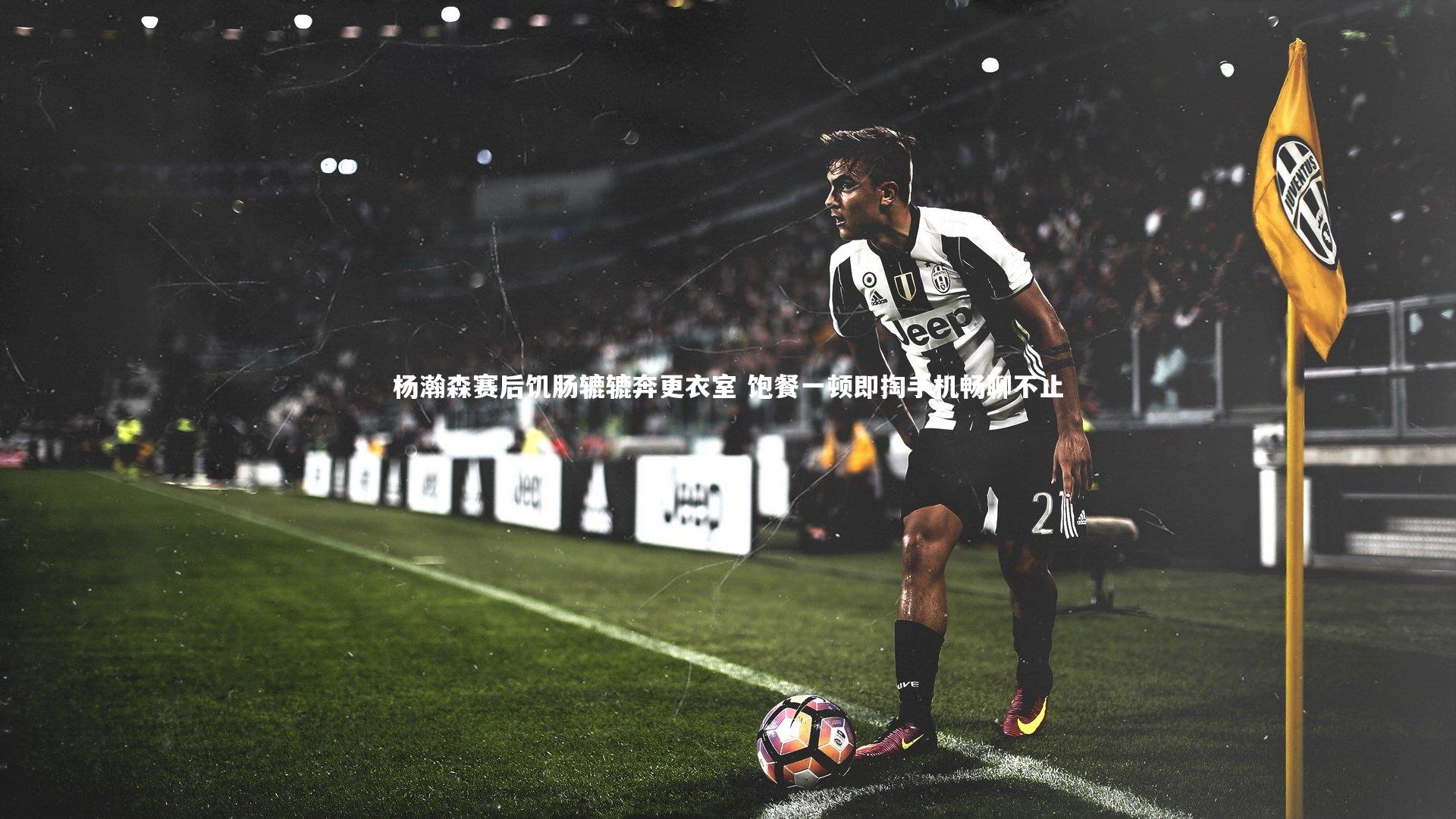 开云体育|杨瀚森赛后饥肠辘辘奔更衣室 饱餐一顿即掏手机畅聊不止