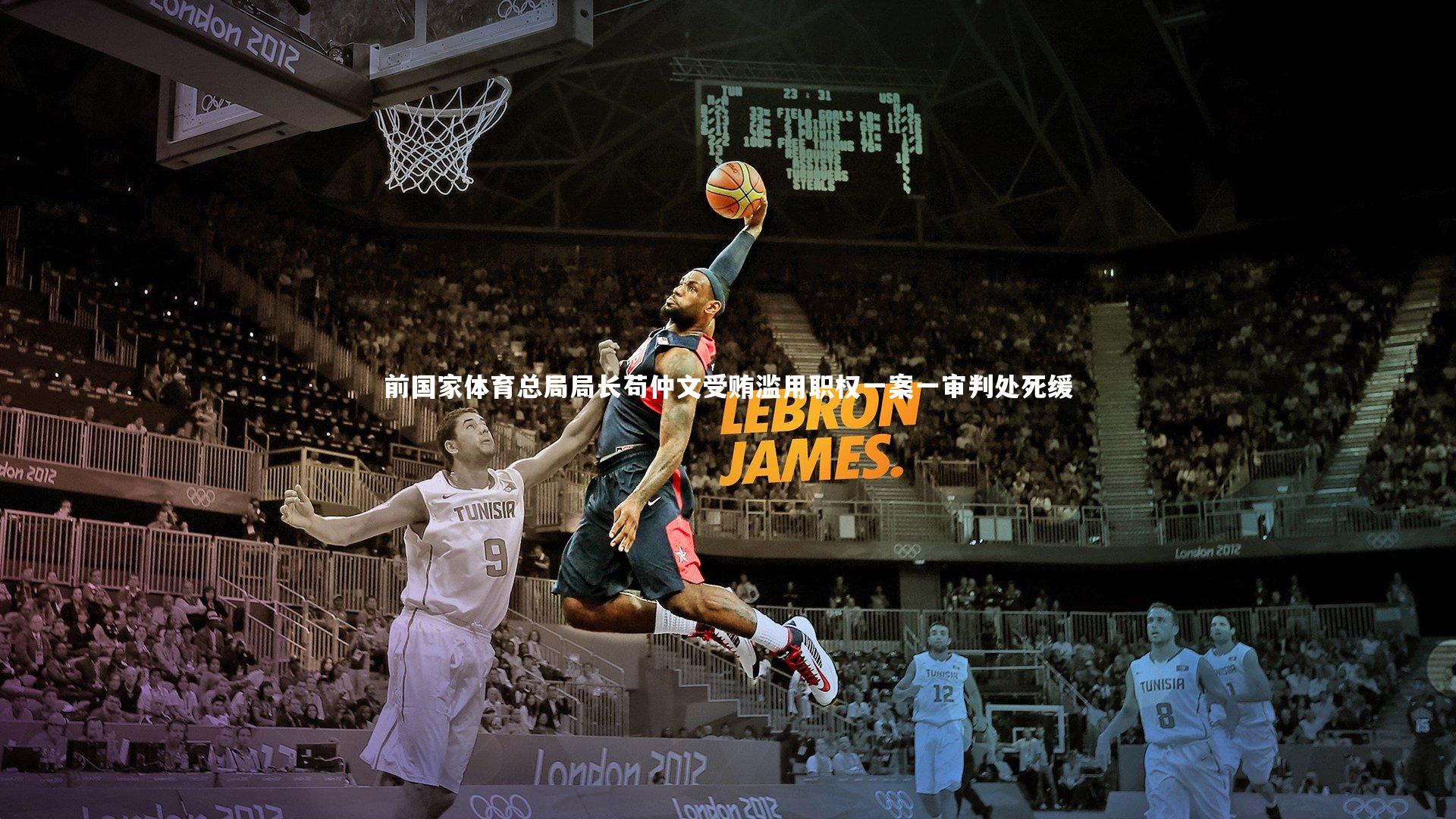 开云体育平台_前国家体育总局局长苟仲文受贿滥用职权一案一审判处死缓