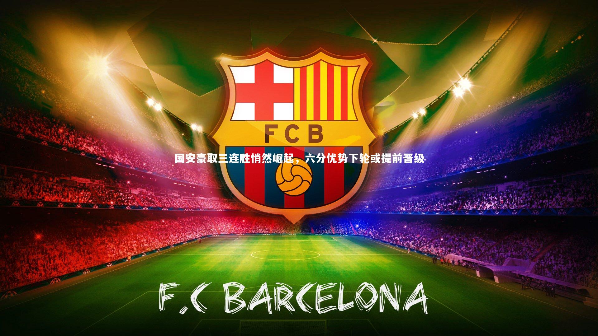 开云体育-国安豪取三连胜悄然崛起，六分优势下轮或提前晋级