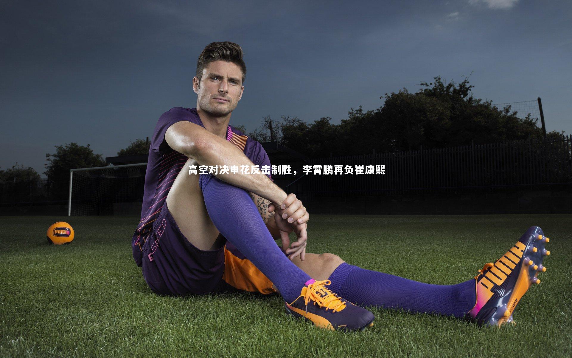 高空对决申花反击制胜,李霄鹏再负崔康熙