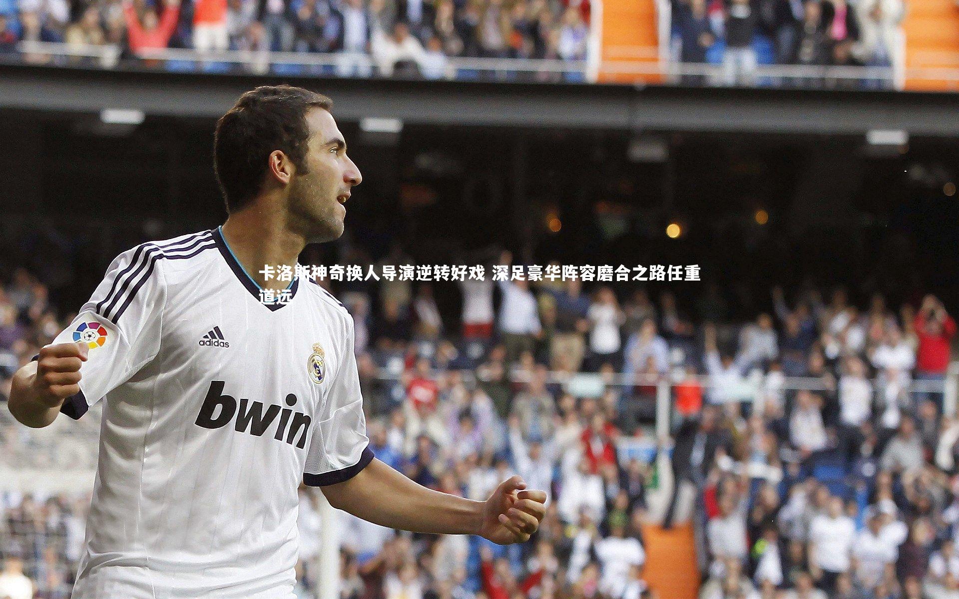 卡洛斯神奇换人导演逆转好戏 深足豪华阵容磨合之路任重道远