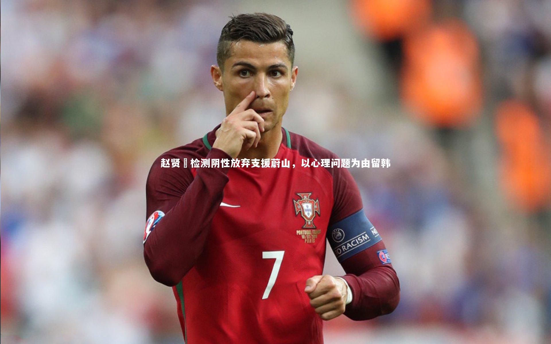 开云体育官网-赵贤祐检测阴性放弃支援蔚山，以心理问题为由留韩