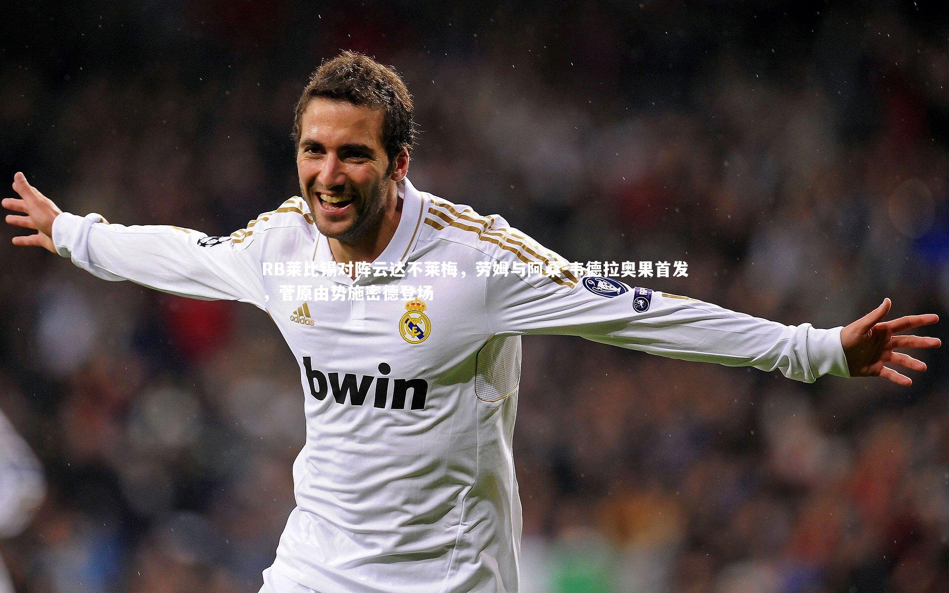 KAIYUN开云_RB莱比锡对阵云达不莱梅，劳姆与阿桑-韦德拉奥果首发，菅原由势施密德登场