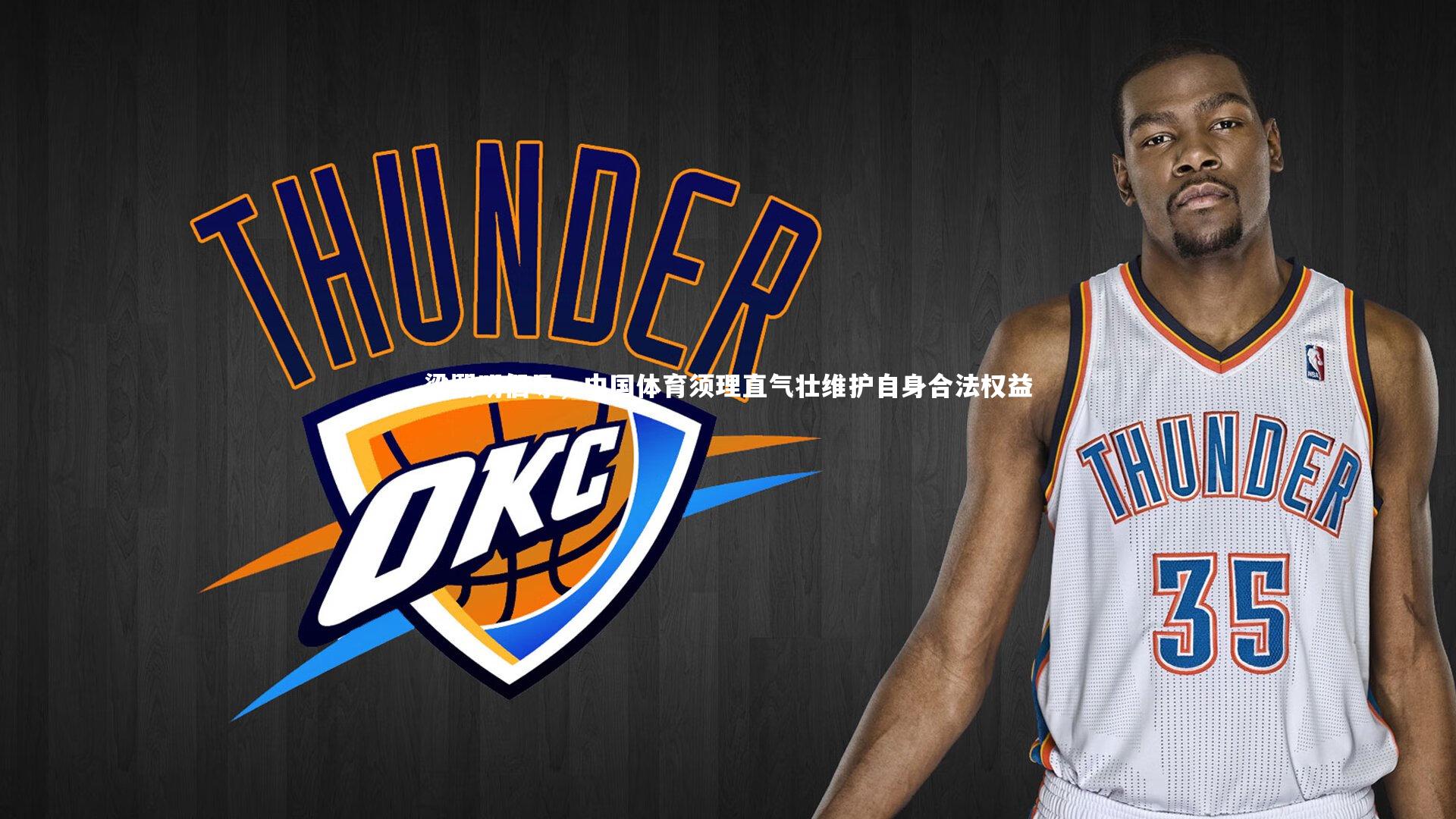 梁熙明倡导,中国体育须理直气壮维护自身合法权益