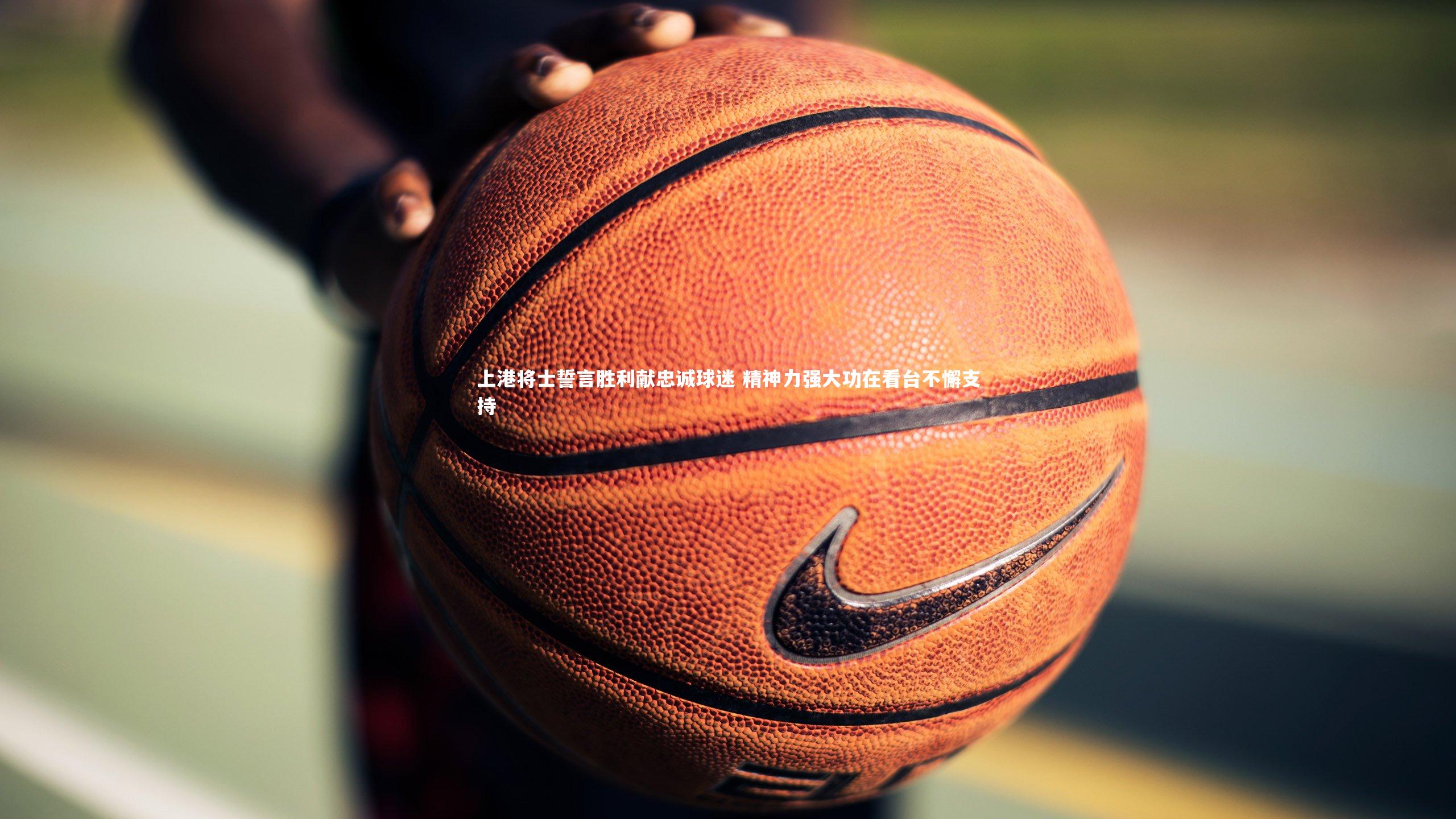 上港将士誓言胜利献忠诚球迷 精神力强大功在看台不懈支持