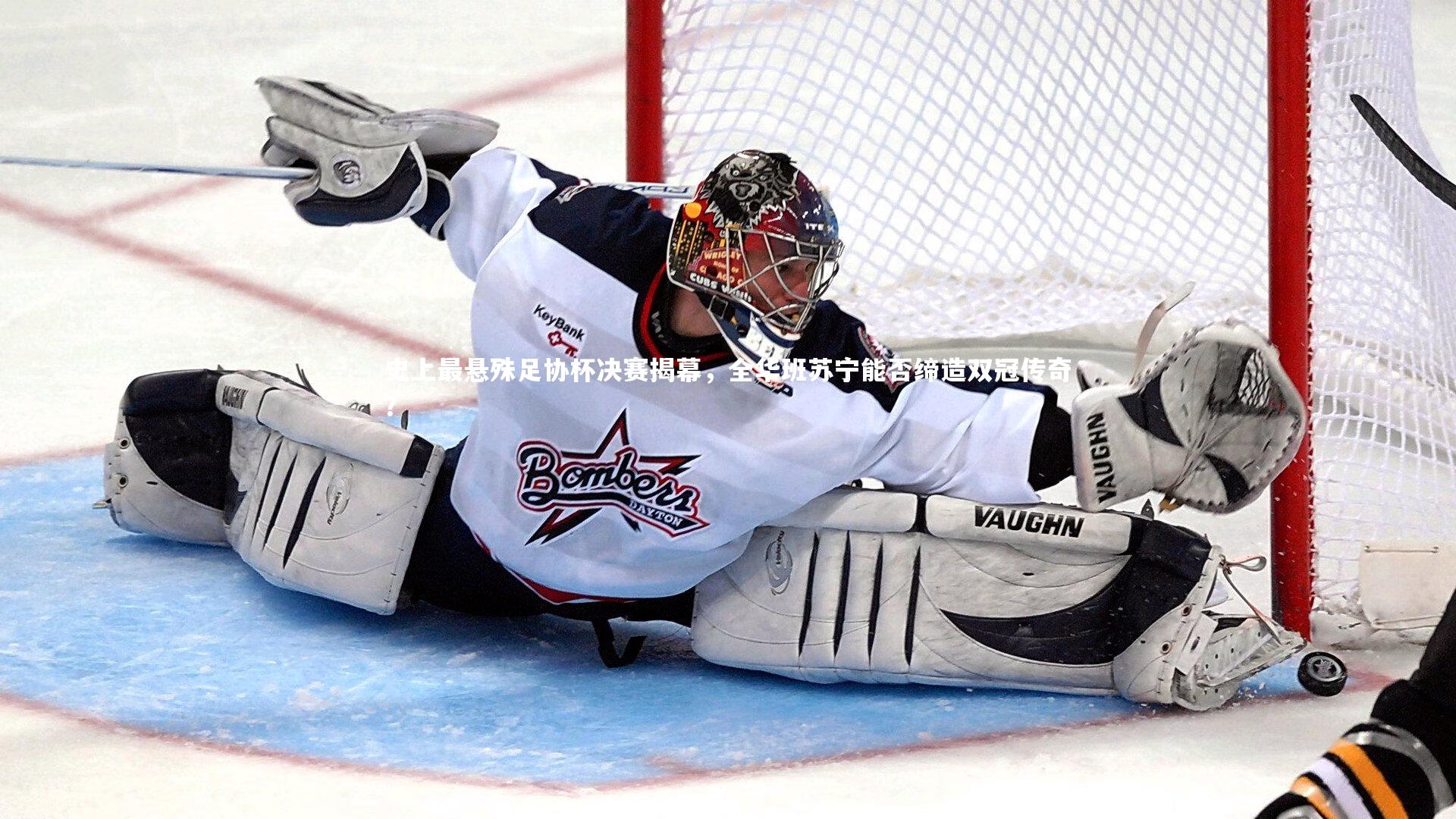 史上最悬殊足协杯决赛揭幕，全华班苏宁能否缔造双冠传奇？