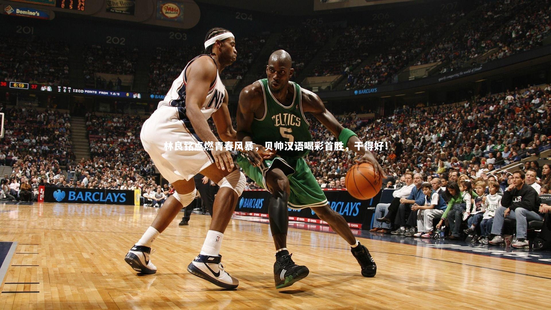 林良铭点燃青春风暴，贝帅汉语喝彩首胜，干得好！