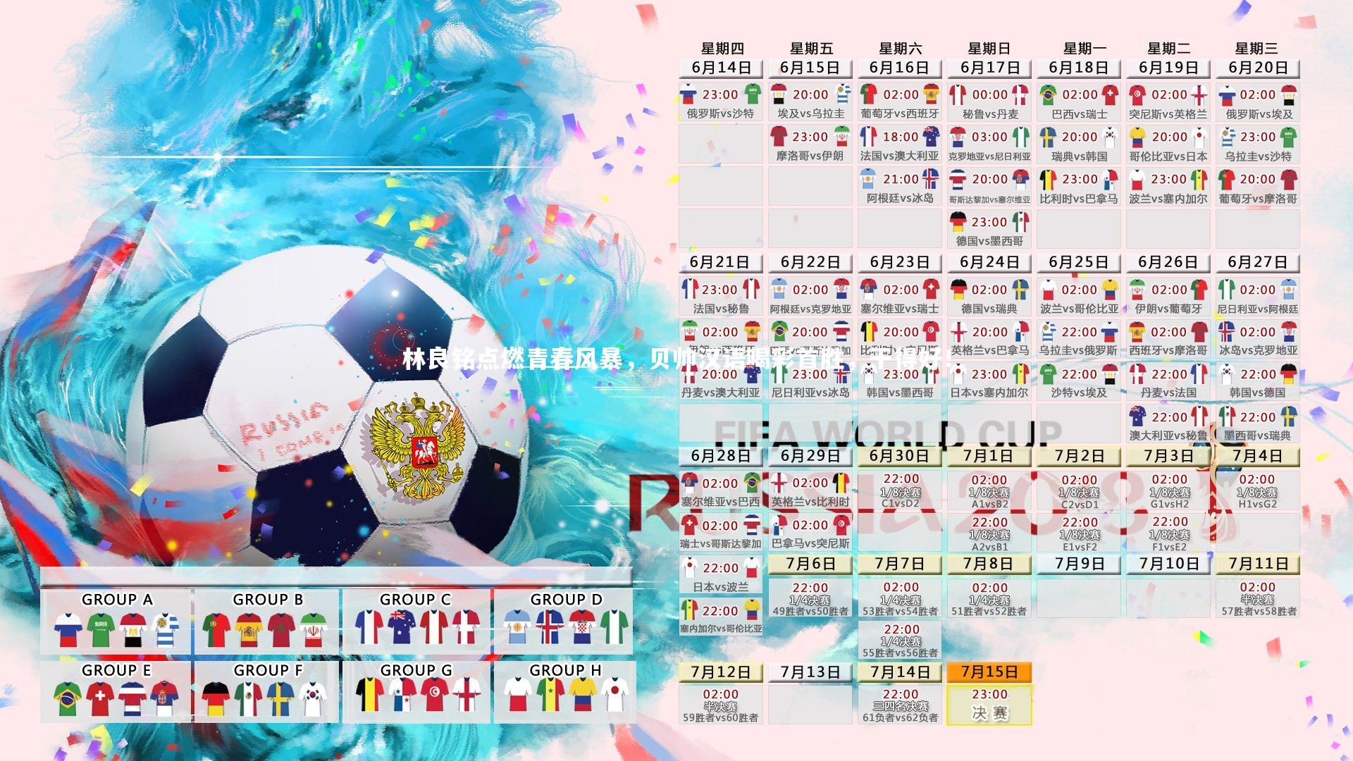 林良铭点燃青春风暴，贝帅汉语喝彩首胜，干得好！