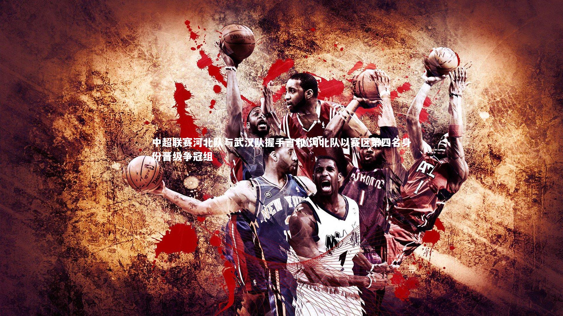 中超联赛河北队与武汉队握手言和 河北队以赛区第四名身份晋级争冠组