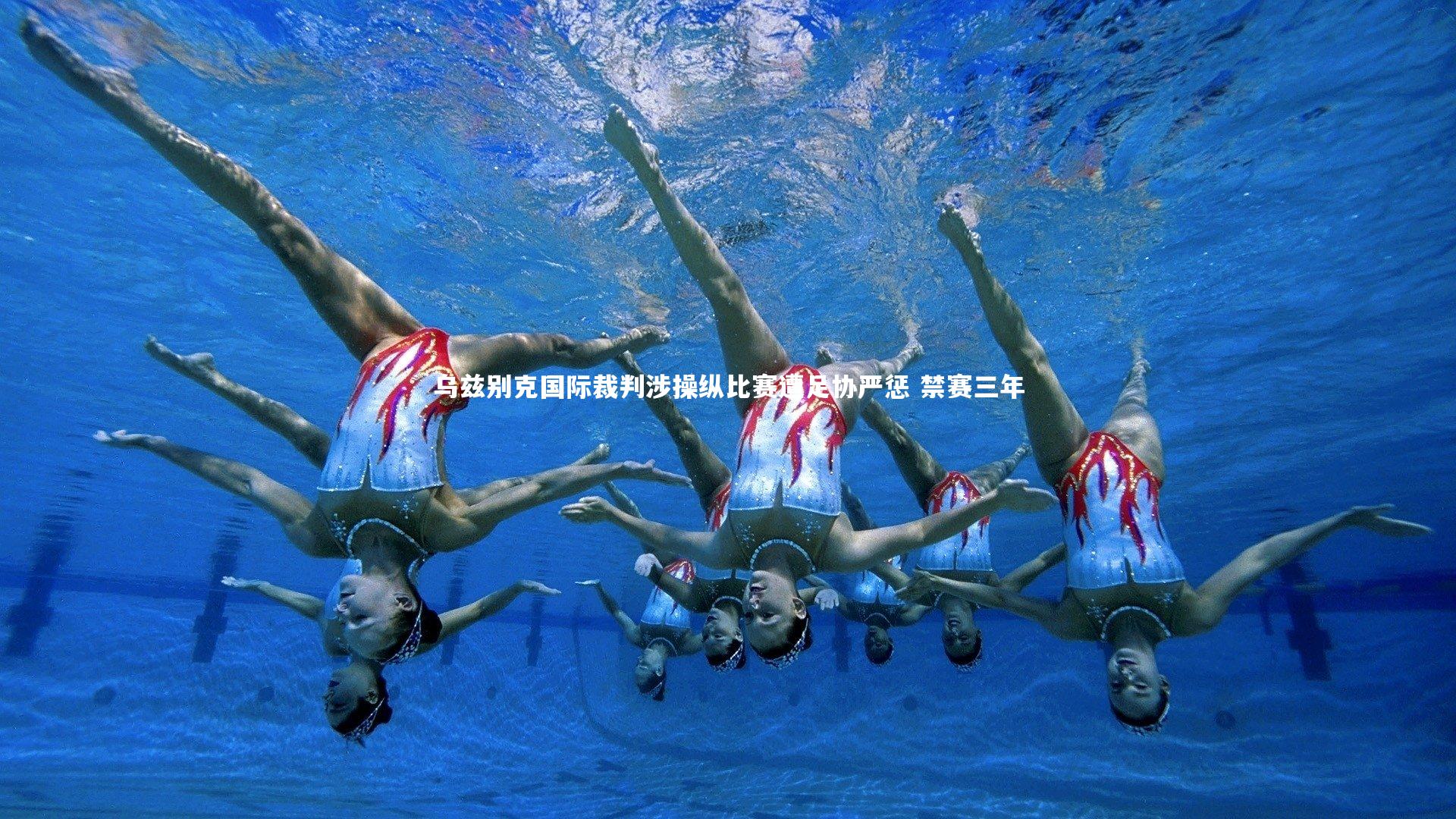 KAIYUN开云：乌兹别克国际裁判涉操纵比赛遭足协严惩 禁赛三年