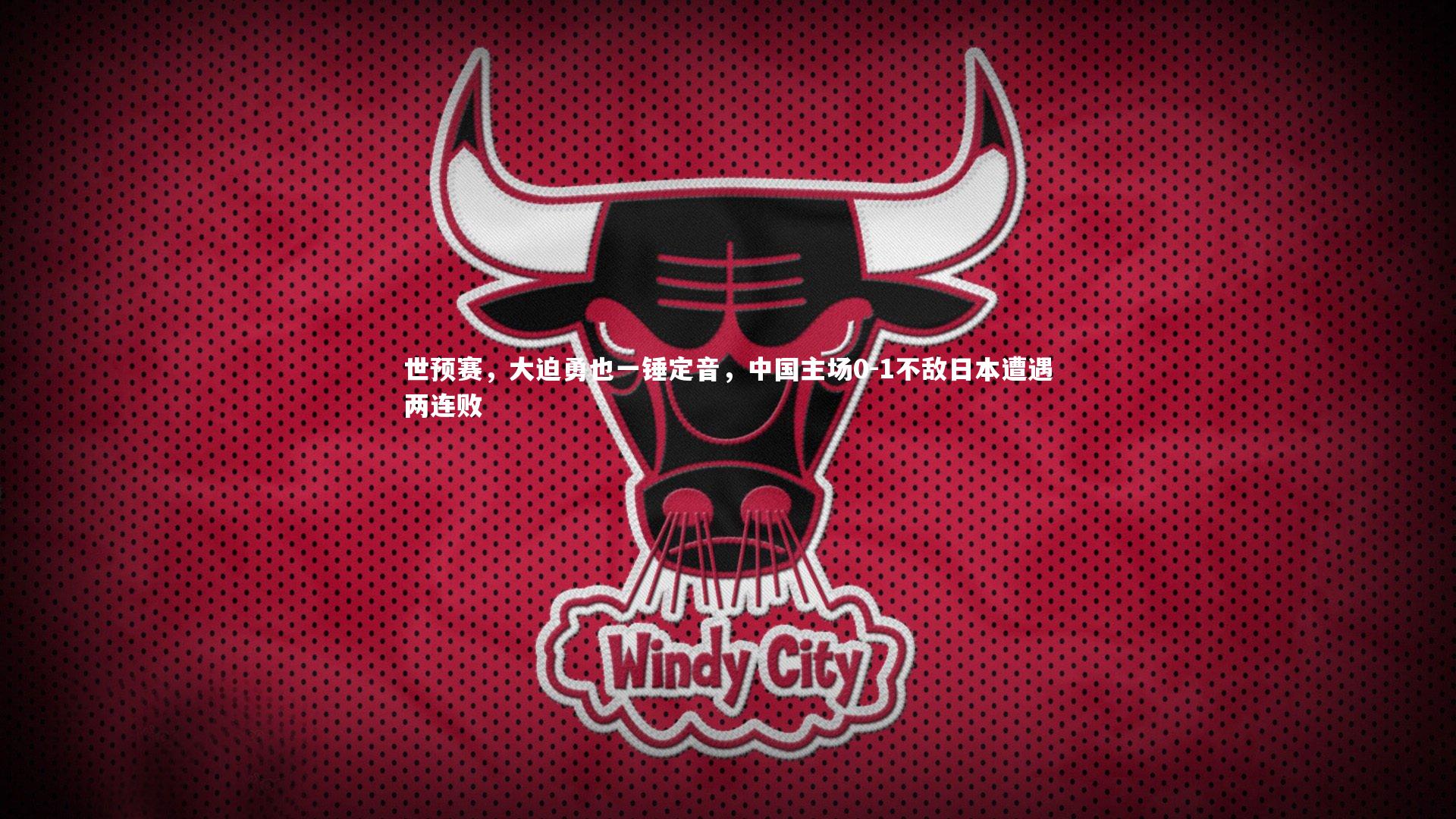 世预赛，大迫勇也一锤定音，中国主场0-1不敌日本遭遇两连败