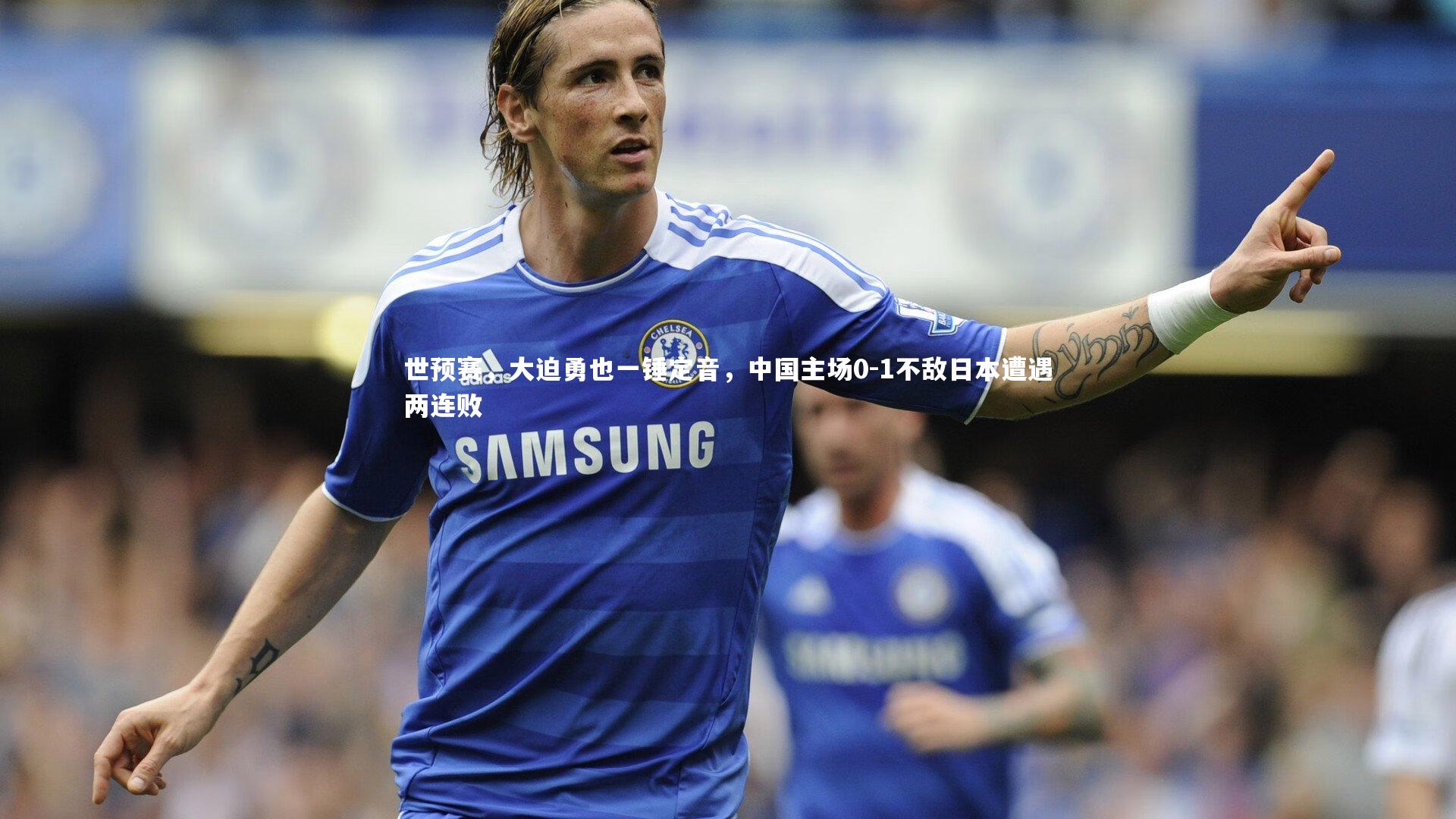 世预赛，大迫勇也一锤定音，中国主场0-1不敌日本遭遇两连败