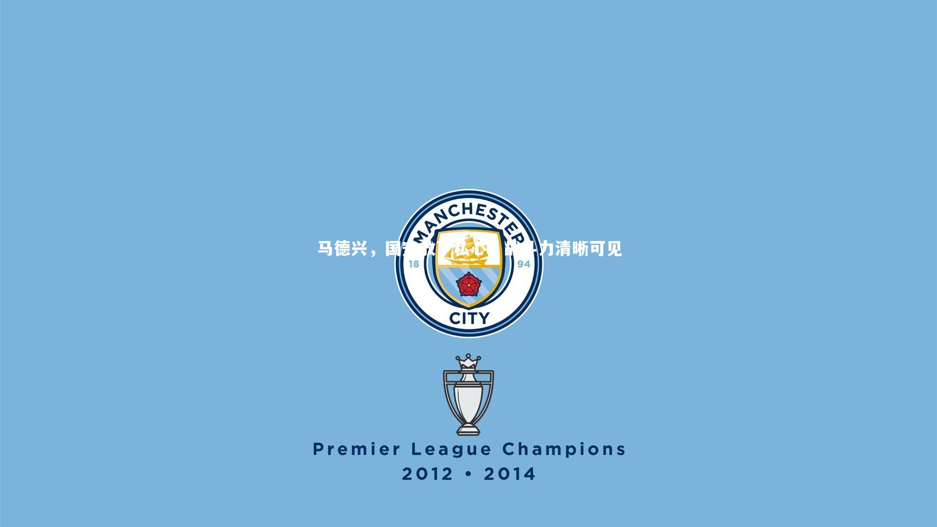 马德兴，国安放下私心，战斗力清晰可见