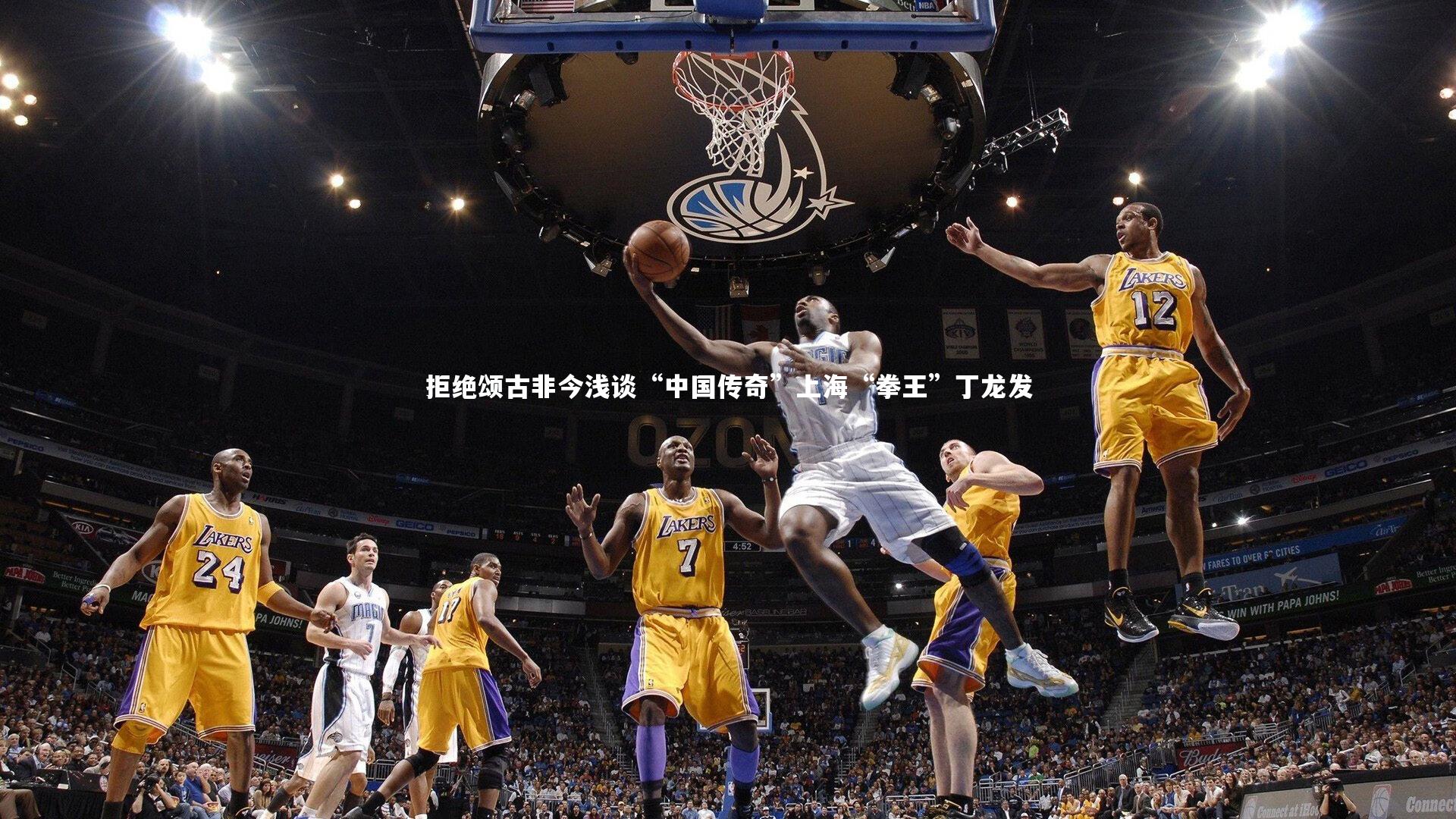 拒绝颂古非今浅谈“中国传奇”上海“拳王”丁龙发