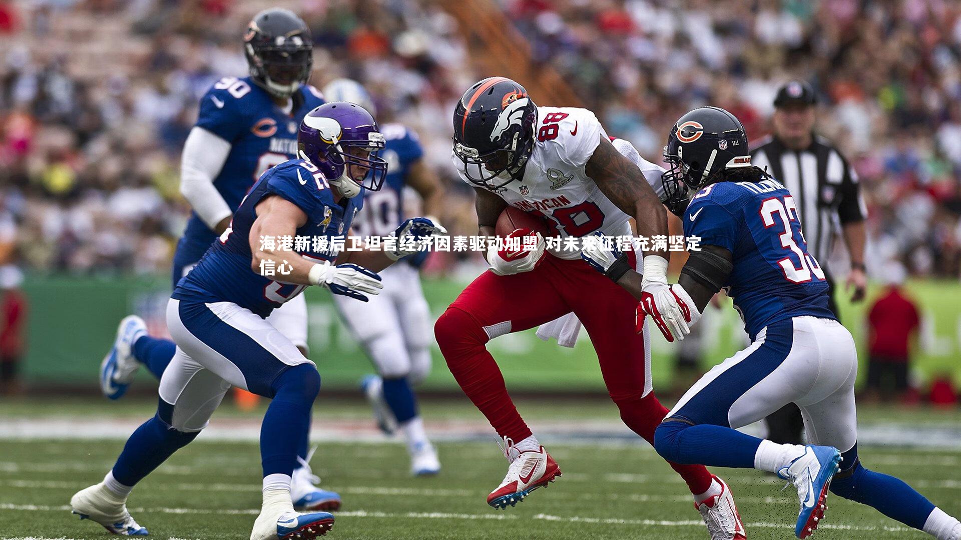 海港新援后卫坦言经济因素驱动加盟 对未来征程充满坚定信心